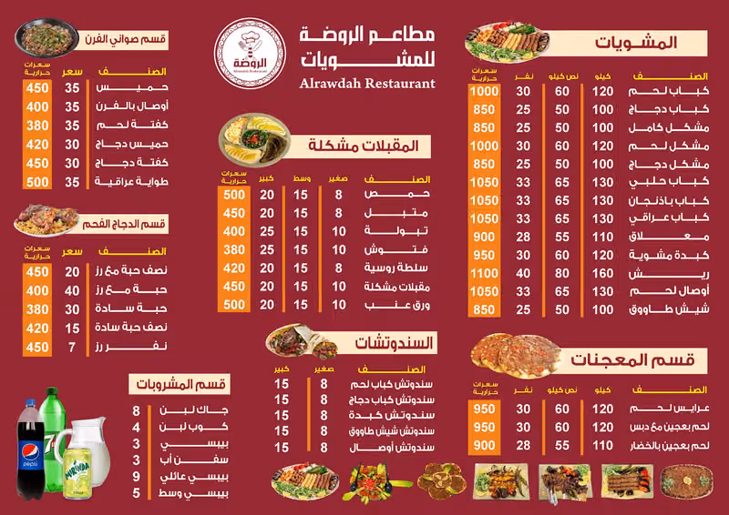 مطاعم الروضة للمشويات