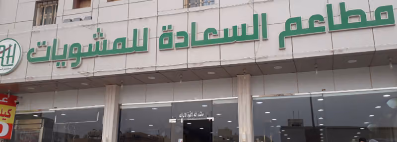 مطاعم السعادة للمشويات الطازجة