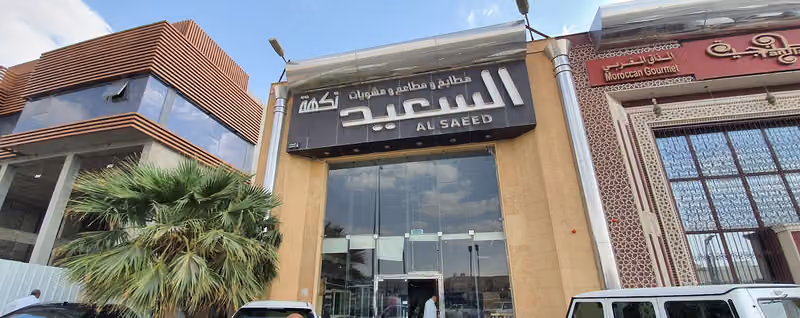 مطاعم السعيد