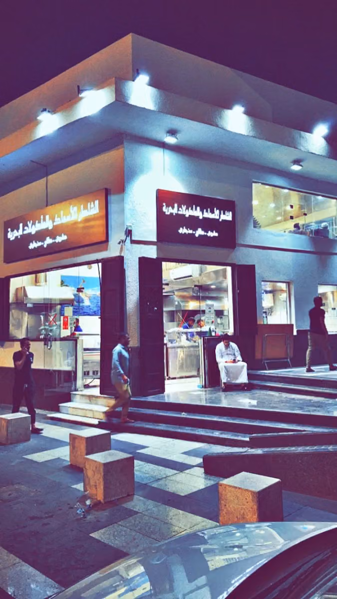 مطاعم الشاطر للأسماك والمأكولات البحرية