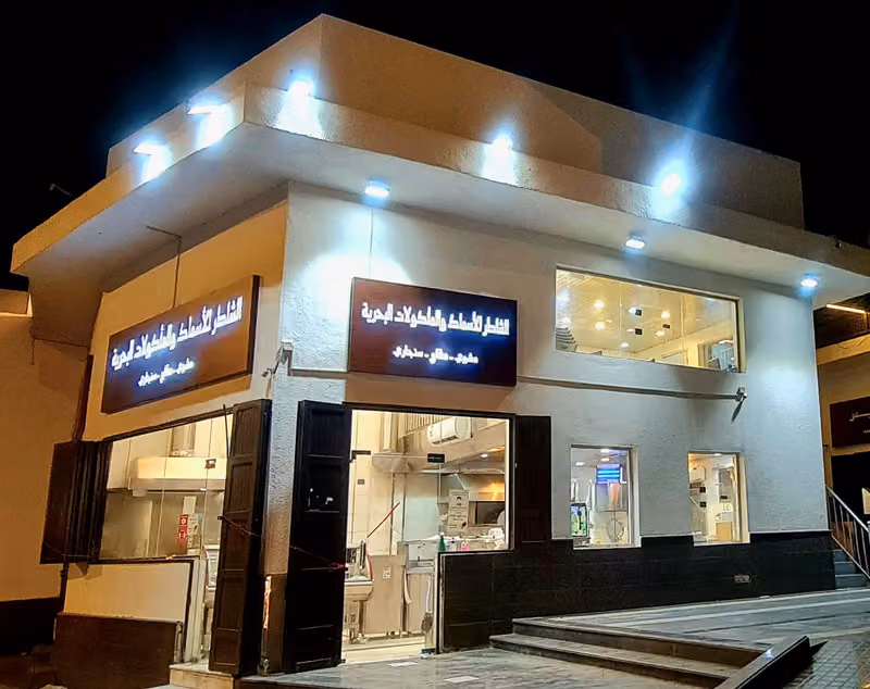 مطاعم الشاطر للأسماك والمأكولات البحرية
