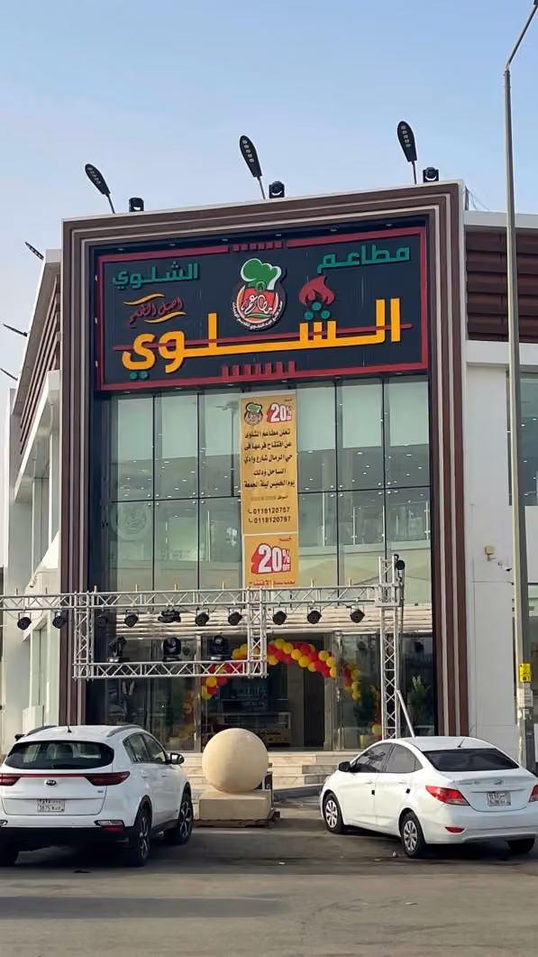 مطاعم الشلوي