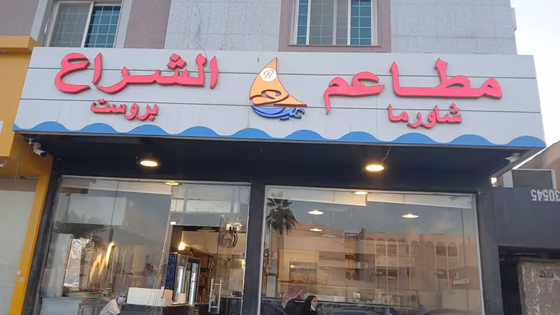 مطاعم الشراع