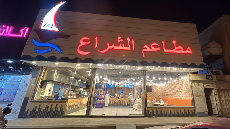 مطاعم الشراع