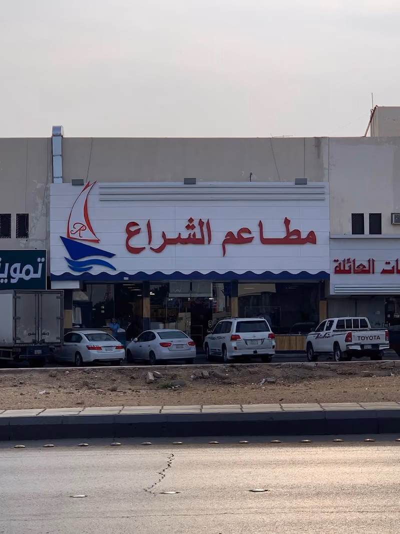 مطاعم الشراع