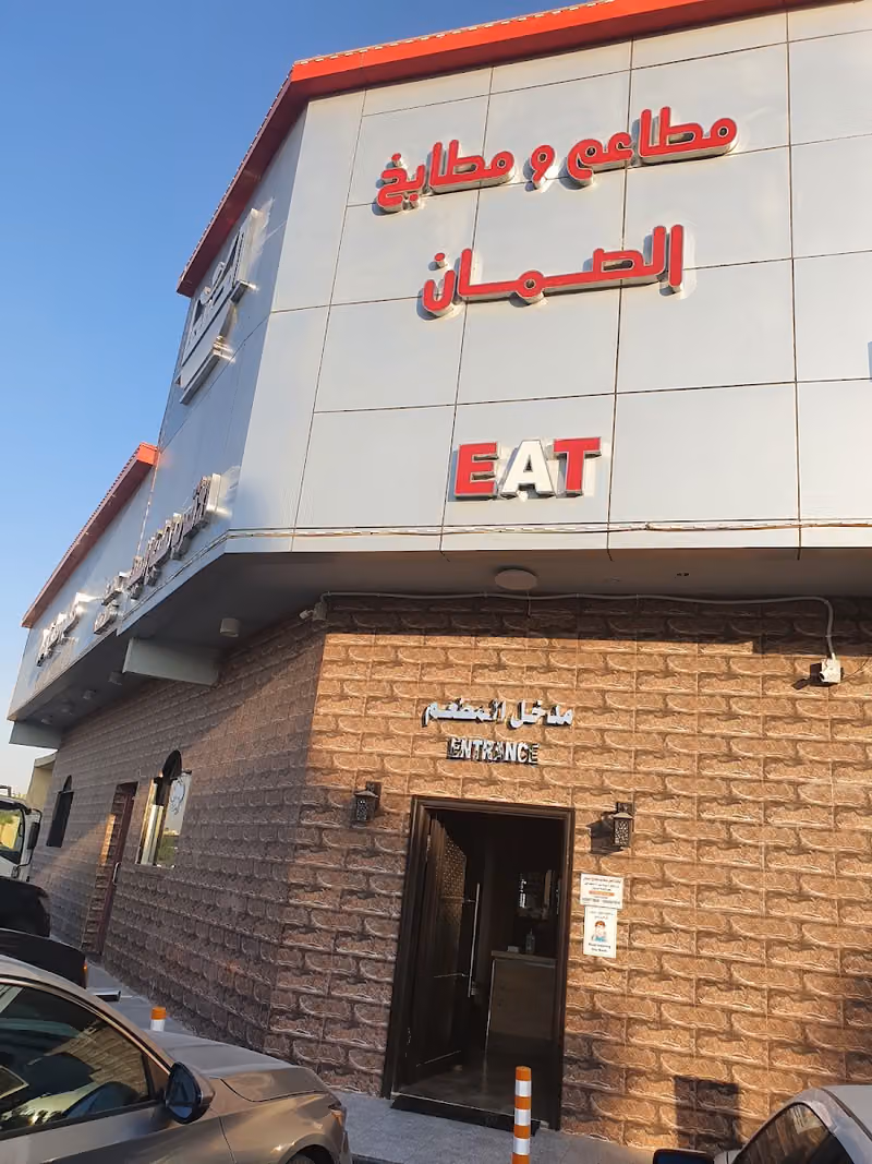 مطاعم الصمان