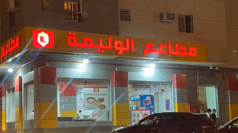 مطاعم الوليمة