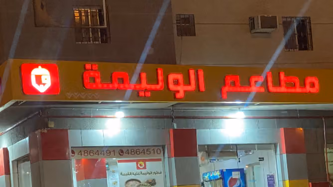 مطاعم الوليمة