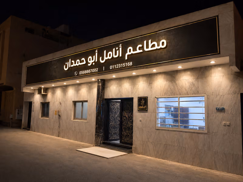 مطاعم انامل ابو حمدان