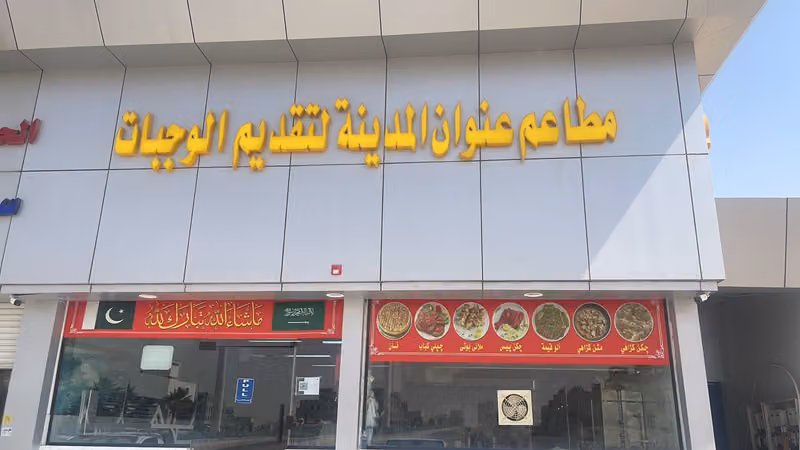 مطاعم عنوان المدينة لتقديم الوجبات