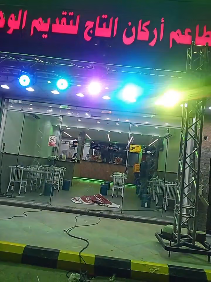 مطاعم أركان التاج لتقديم الوجبات