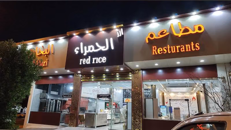 مطاعم أرز الحمراء البخاري