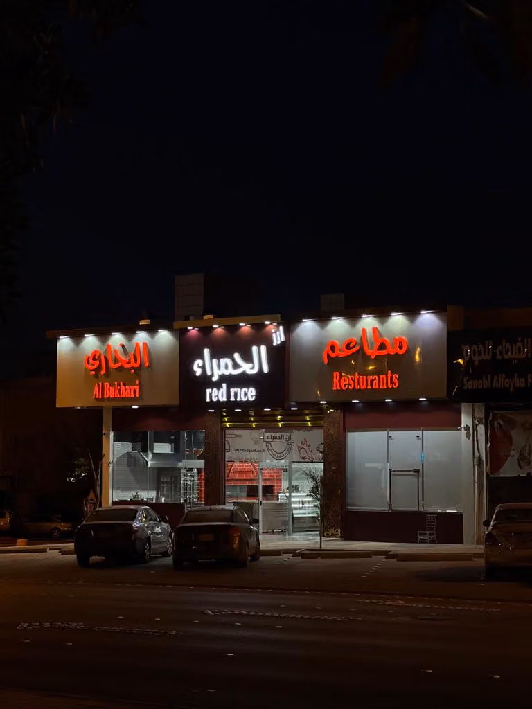 مطاعم أرز الحمراء البخاري