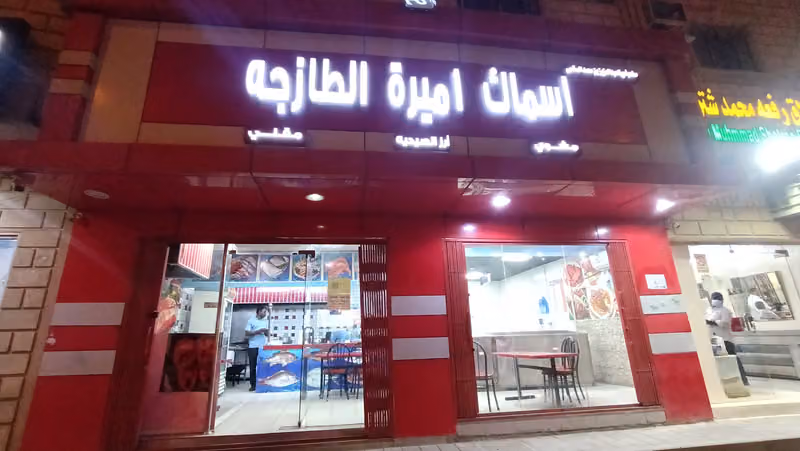 مطاعم أسماك أميرة الطازجه