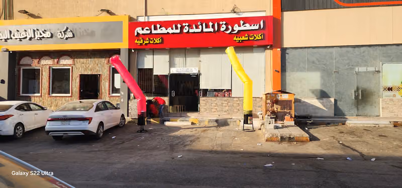 مطاعم أسطورة الساحل