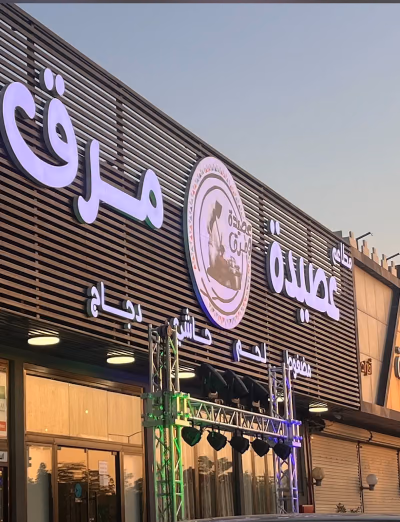 مطاعم عصيدة ومرق