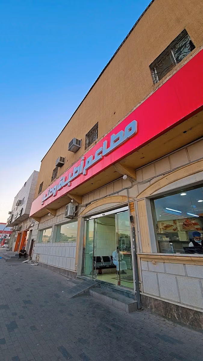 مطاعم أطباق وطني
