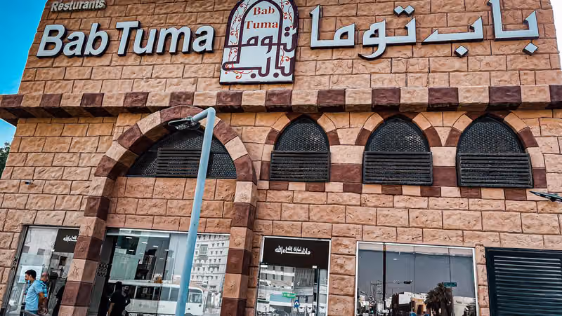 مطاعم باب توما الملز