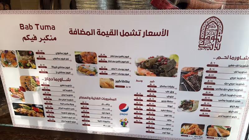 مطاعم باب توما الملز