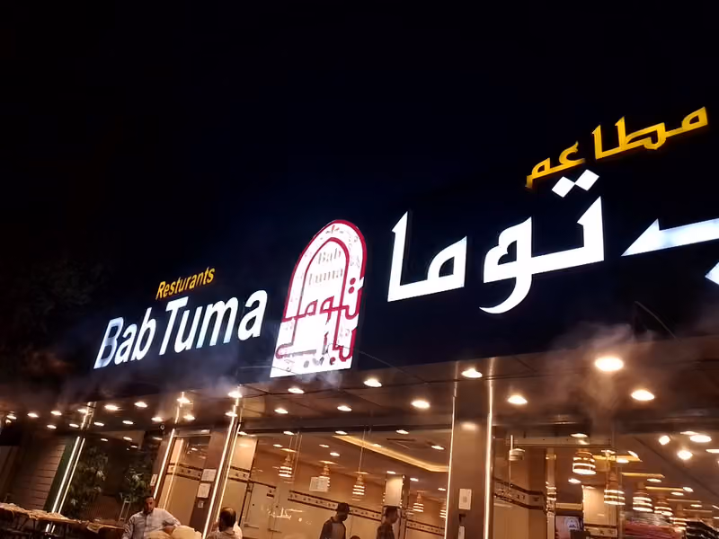 مطاعم باب توما السليمانية