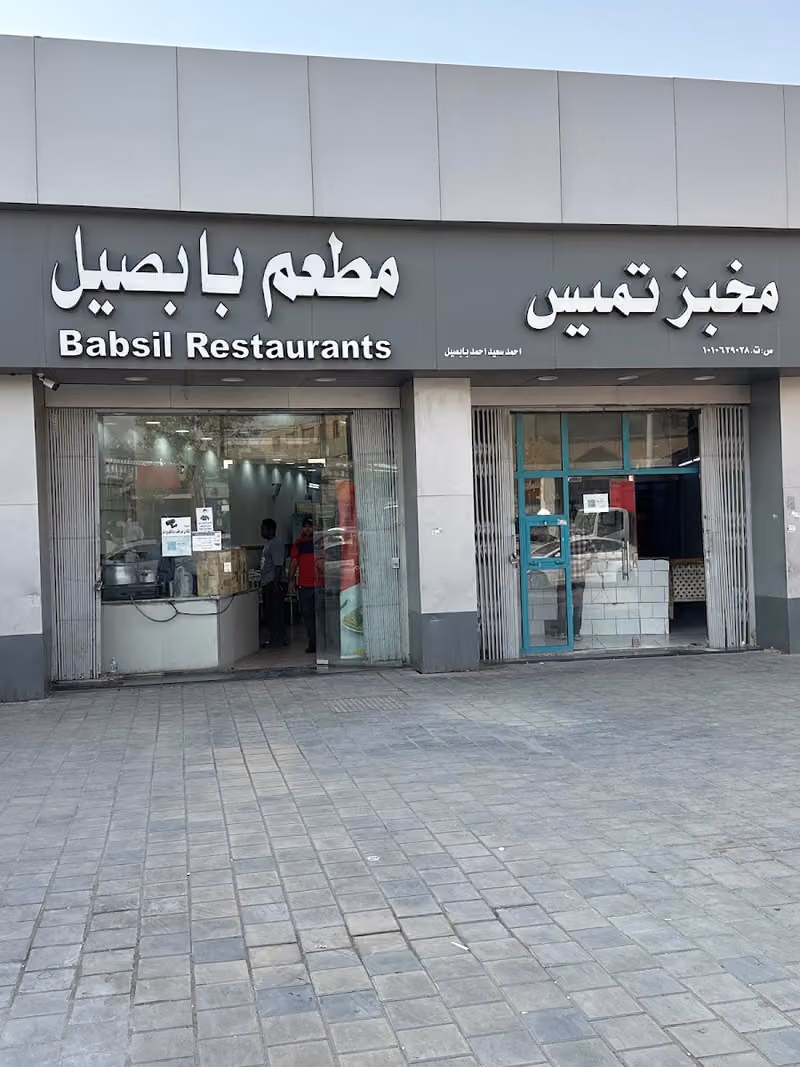 مطاعم بابصيل