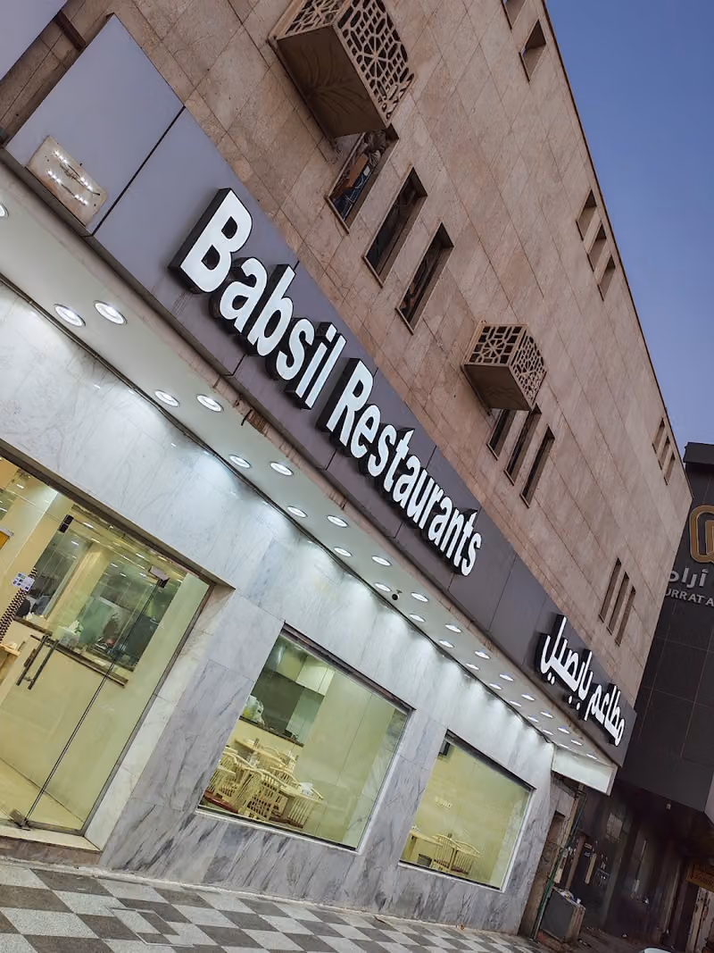مطاعم بابصيل