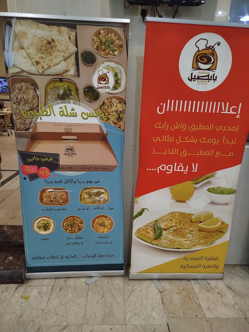 مطاعم بابصيل