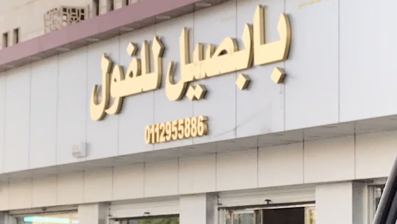 مطاعم بابصيل