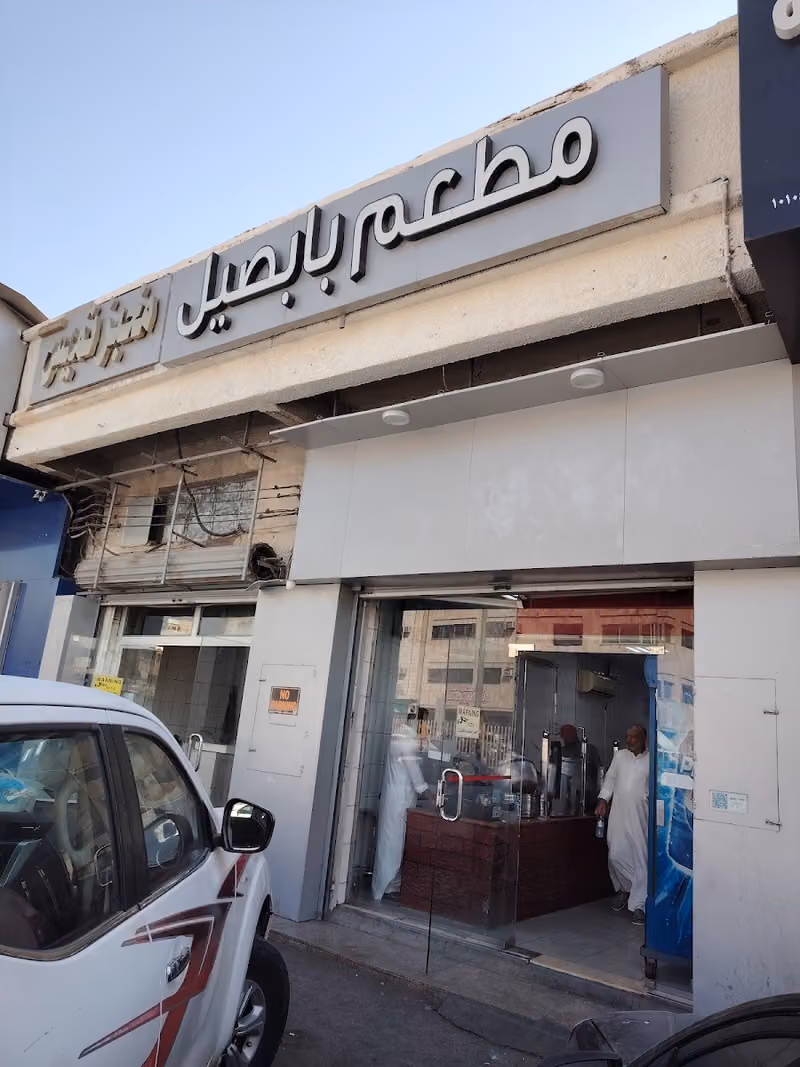 مطاعم بابصيل