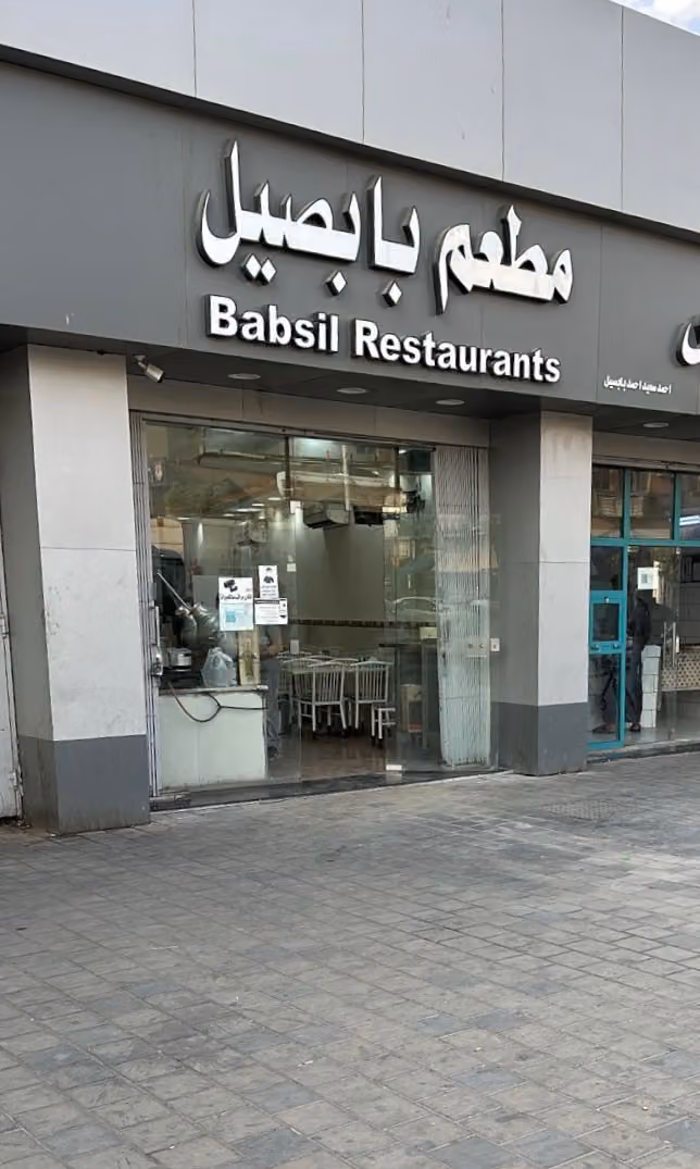 مطاعم بابصيل