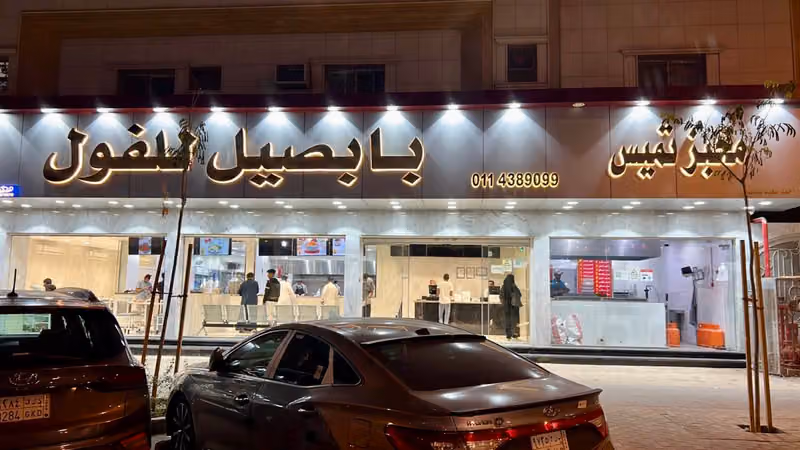 مطاعم بابصيل