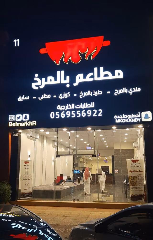 مطاعم بالمرخ فرع الخليج
