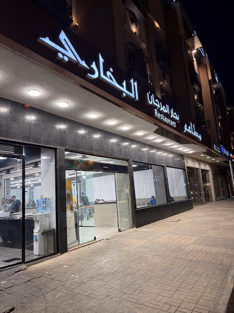 مطاعم بحار المرجان البخاري