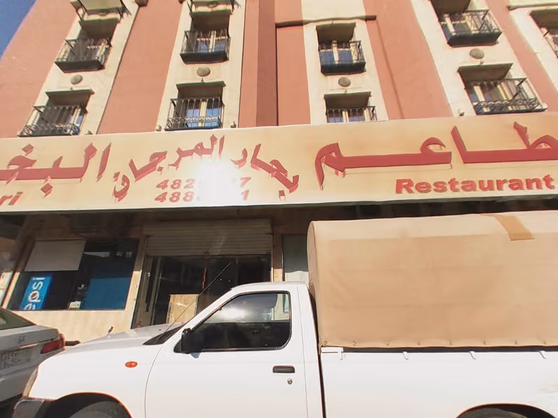 مطاعم بحار المرجان البخاري