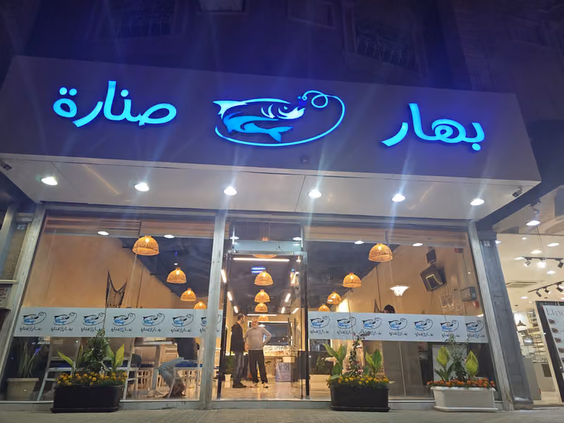 مطاعم بهار و صنارة للمأكولات البحرية