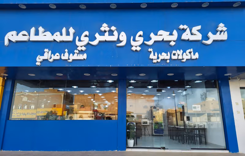 مطاعم بحري و نثري للمأكولات البحرية ( للأسماك )