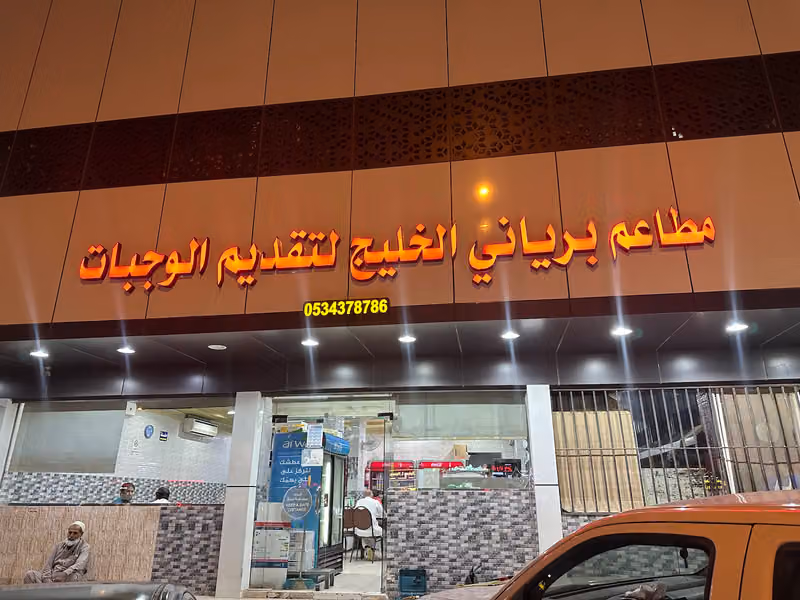 مطاعم برياني الخليج لتقديم الوجبات