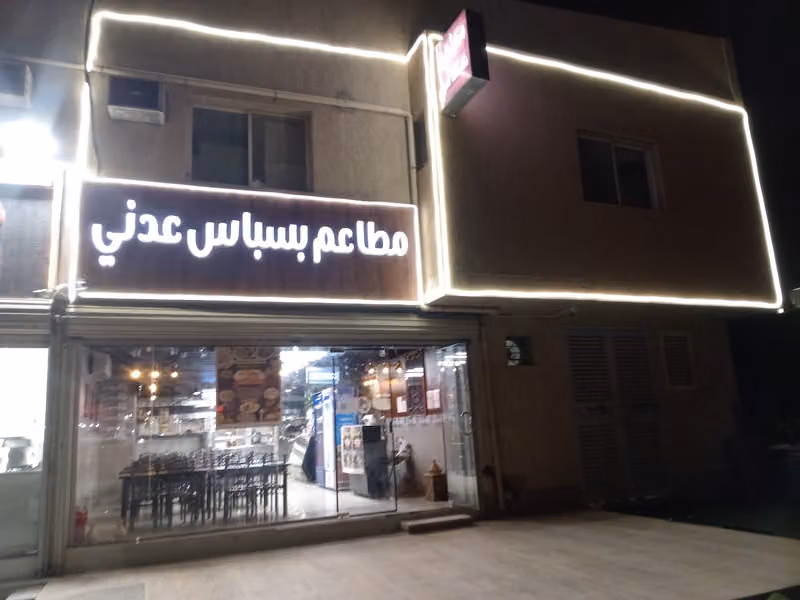 مطاعم بسباس عدني