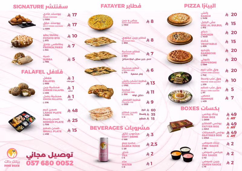 مطاعم بينك داك للوجبات السريعة