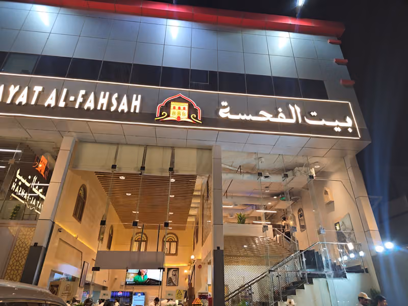 مطاعم بيت الفحسة