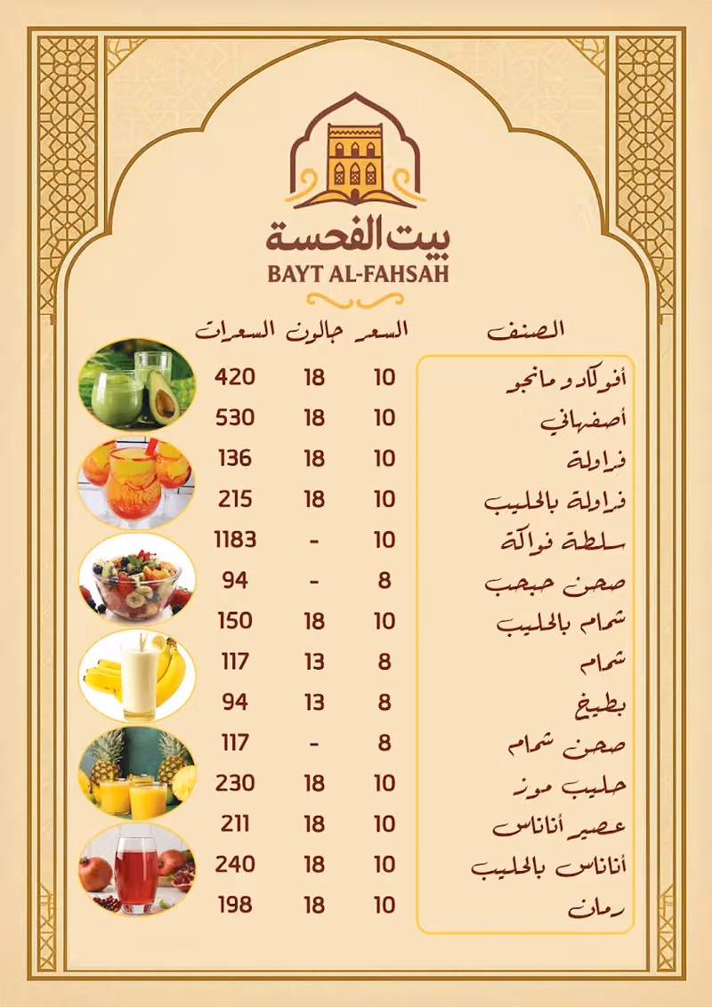 مطاعم بيت الفحسة