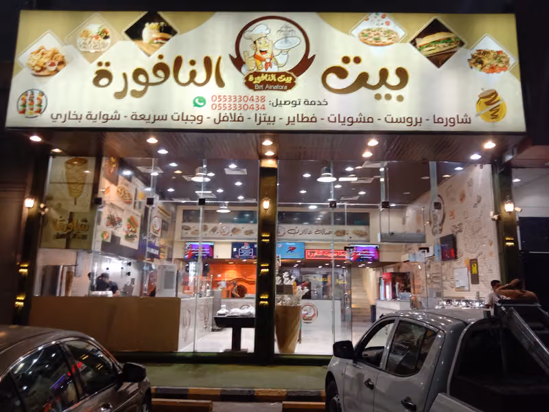 مطاعم بيت النافوره