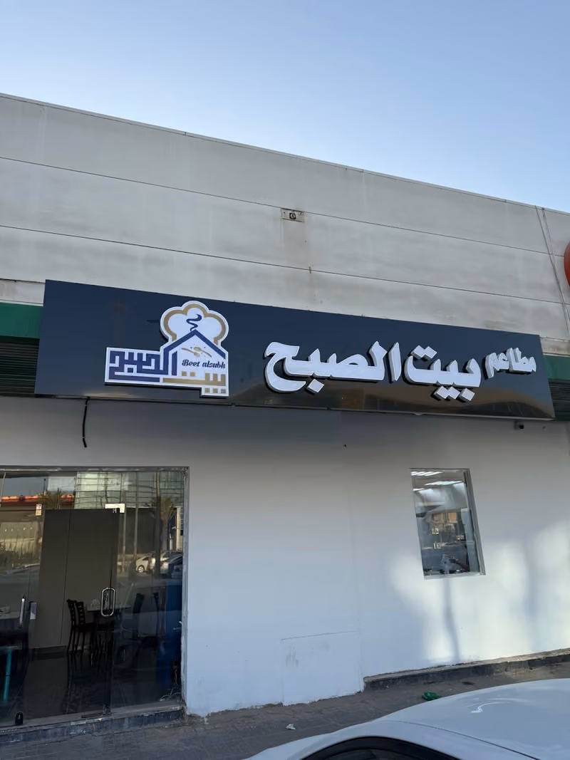 مطاعم بيت الصبح