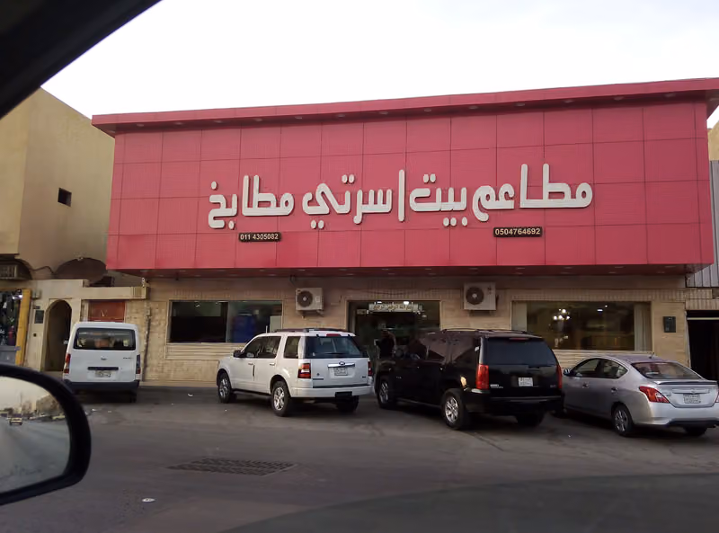 مطاعم بيت أسرتي