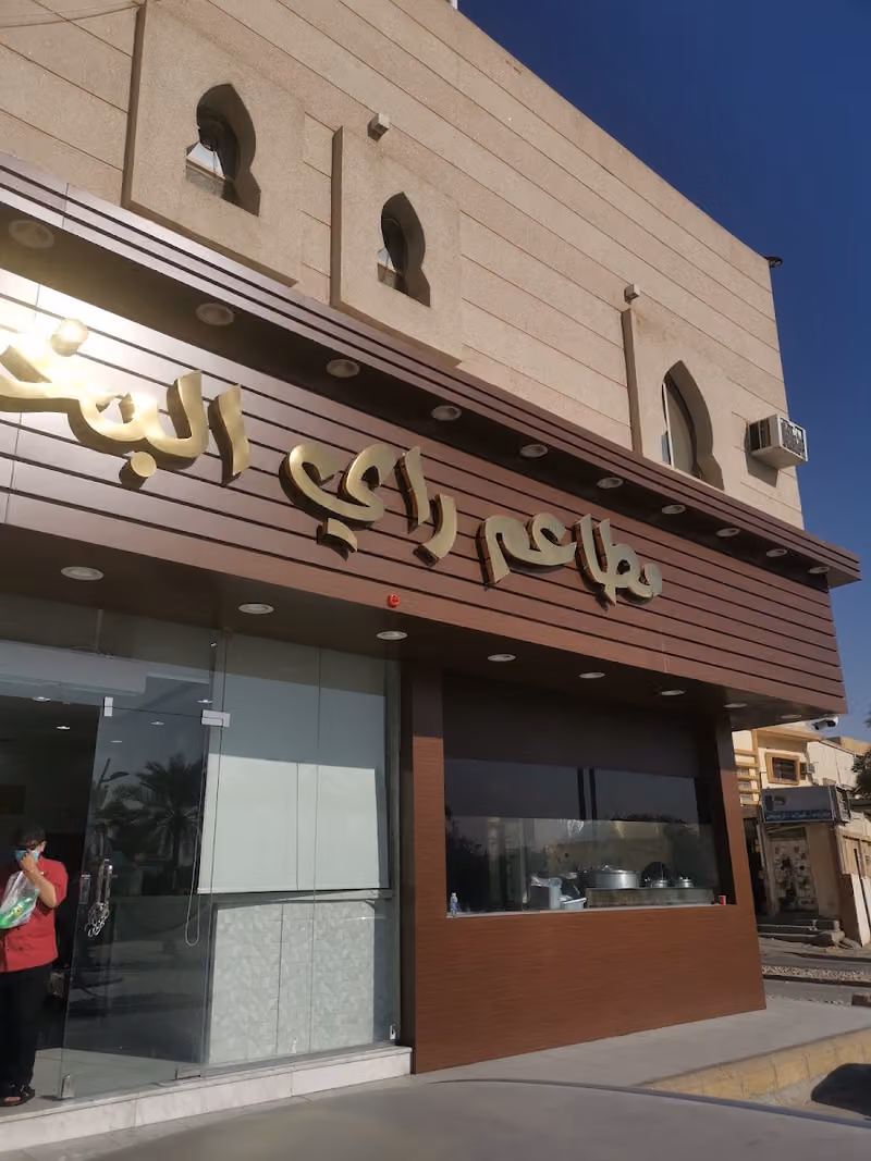مطاعم بيتك المميز البخاري