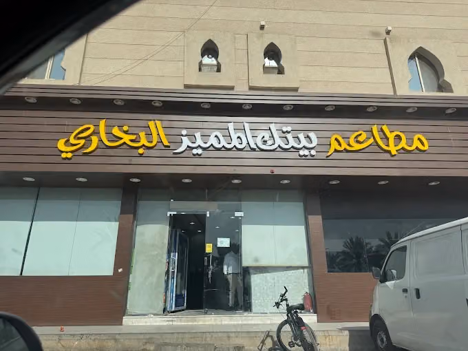 مطاعم بيتك المميز البخاري
