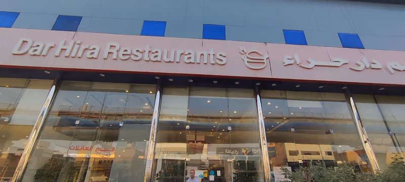 مطاعم دارحراء العزيزيه الرياض