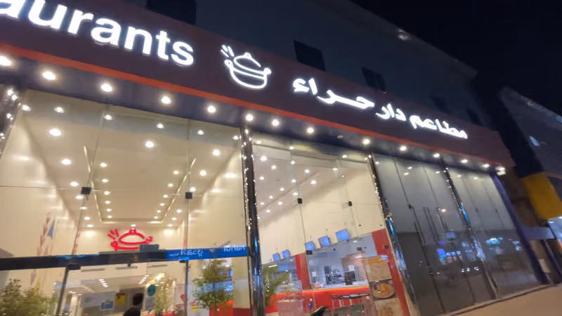مطاعم دار حراء