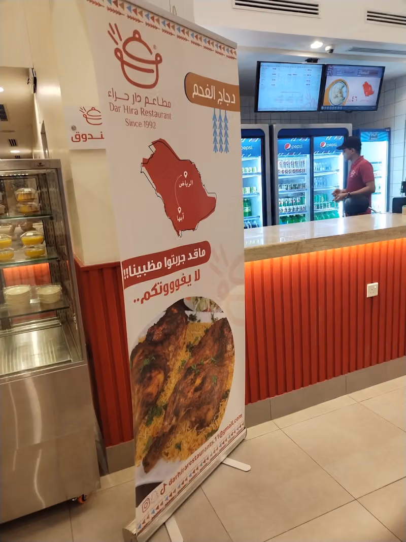 مطاعم دار حراء