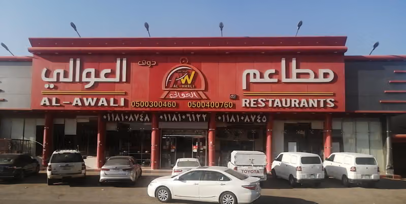 مطاعم ذوق العوالي